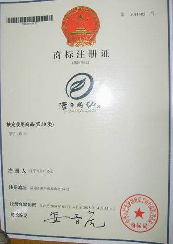 漳平市成功注册了漳平水仙 茶集体商标 晚甘
